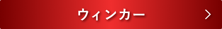 ウィンカー