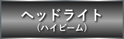 ヘッドライト
                        (ハイビーム)