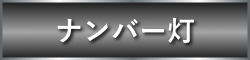 ナンバー灯