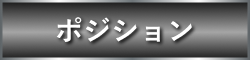 ポジション