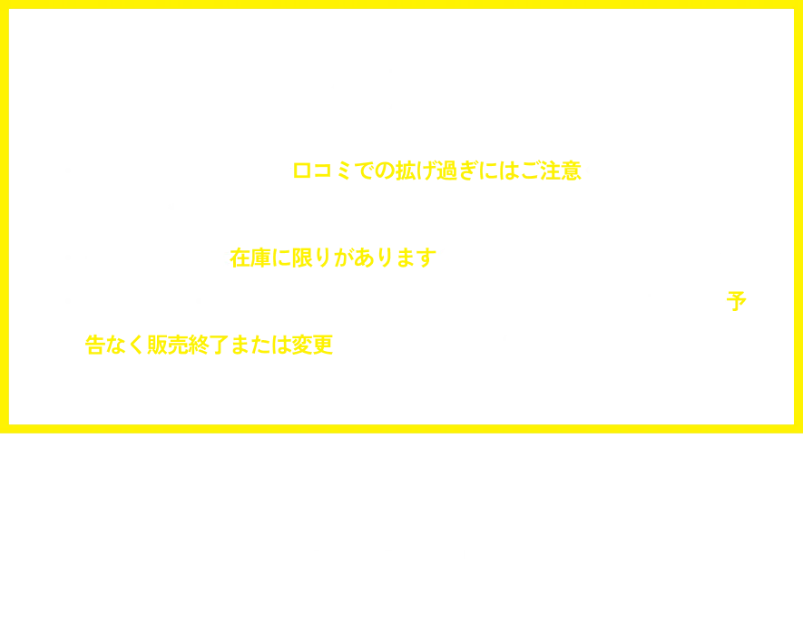 衝撃すぎる価格なので口コミでの拡げ過ぎにはご注意ください。 ※ご友人数名までを推奨。一部の商品には在庫に限りがありますので、お早めにご利用ください。 「在庫状況・商品輸送状況等に応じて、事前に告知したセール商品が予告なく販売終了または変更になる可能性があります。」