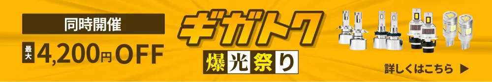 同時開催 ギガトク爆光祭り 最大4,200円OFF