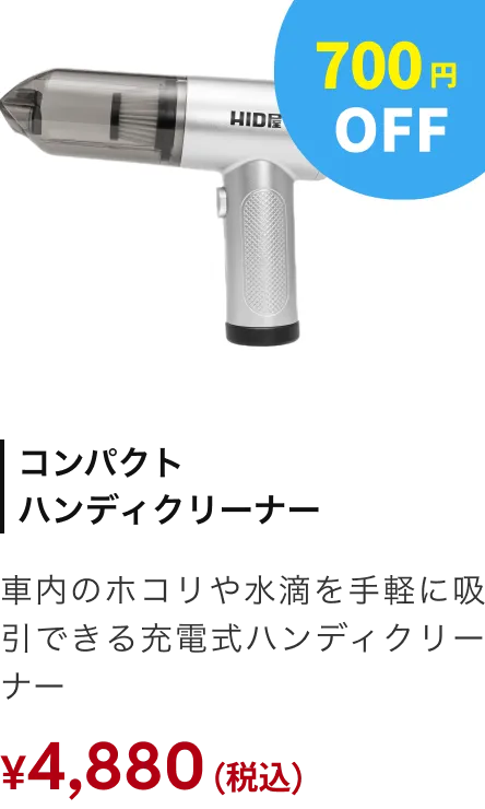 コンパクトハンディクリーナー 700円OFF