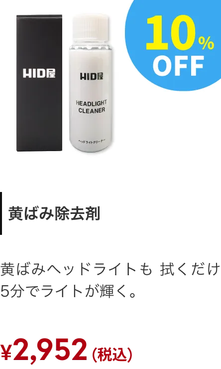 黄ばみ除去剤 10%OFF