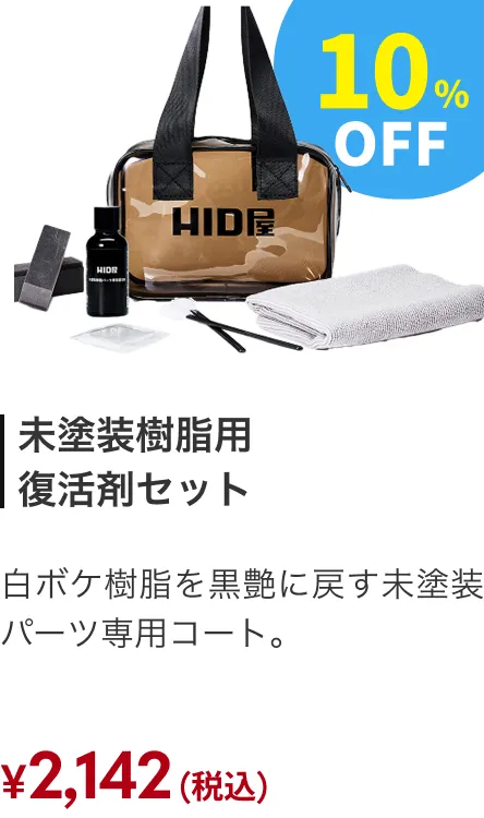 未塗装樹脂用復活剤セット 10%OFF