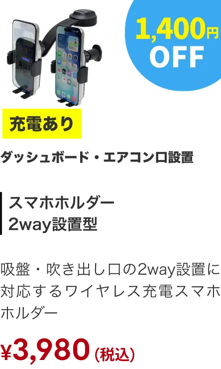 スマホホルダー（充電あり・2WAY） 1400円OFF