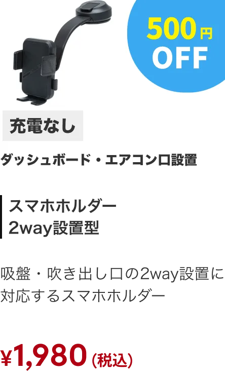 スマホホルダー（充電なし・2WAY） 500円OFF
