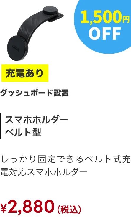 スマホホルダー（充電あり・ベルト） 1500円OFF
