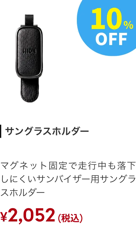 サングラスホルダー 10%OFF