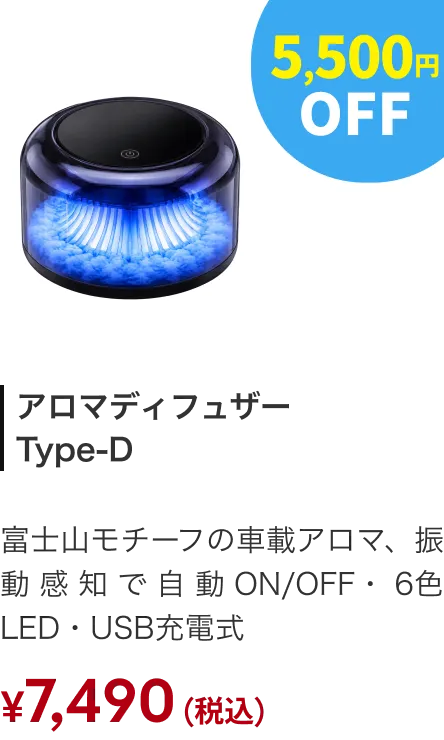 アロマディフューザー Type-D 5500円OFF