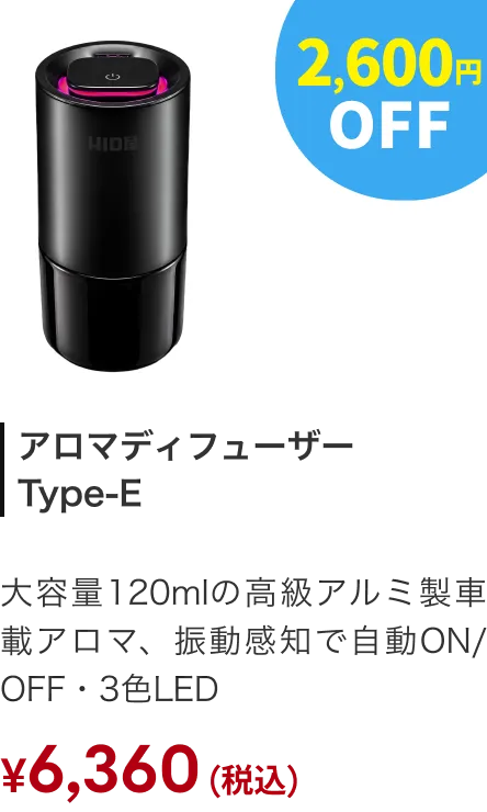 アロマディフューザー Type-E 2600円OFF