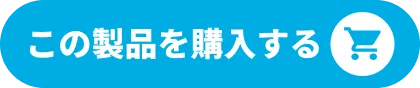 この製品を購入する