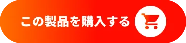 この製品を購入する