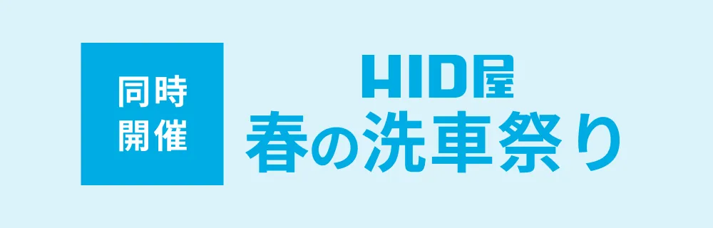 同時開催 HID屋 春の洗車祭り