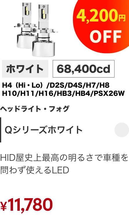 ヘッドライト/フォグランプ Qシリーズ プラチナホワイト