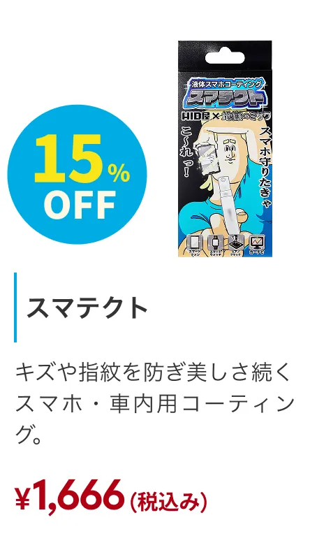 液体スマホコーティング剤 スマテクト