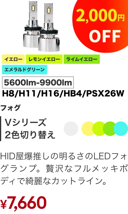 フォグランプ Vシリーズ 2色切替