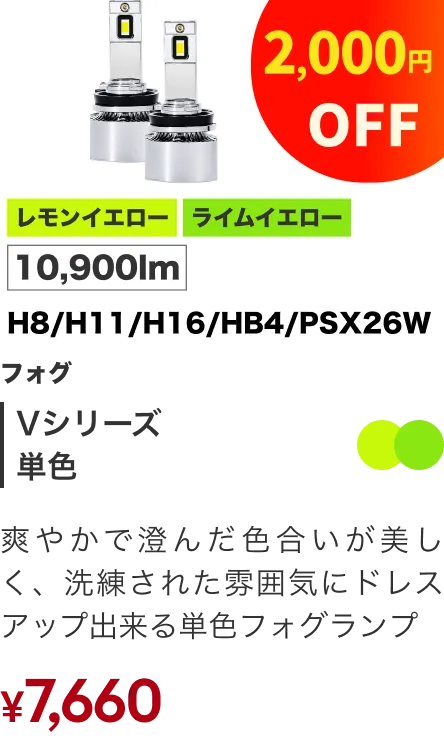 ヘッドライト/フォグランプ Vシリーズ レモン・ライム