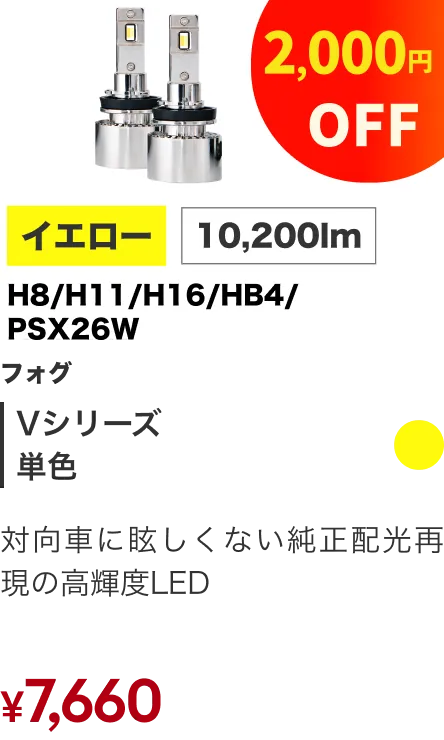 フォグランプ Vシリーズ 単色爆光フォグイエロー