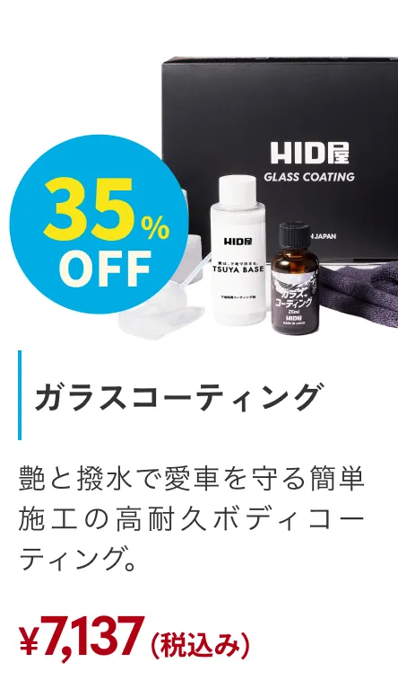 ガラスコーティング