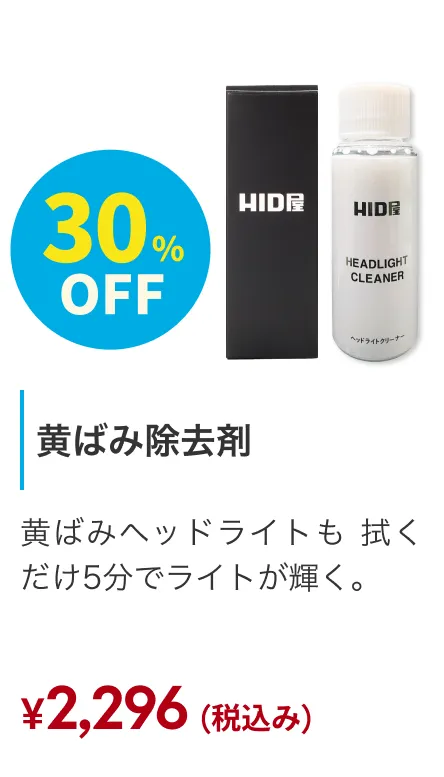 黄ばみ除去剤ヘッドライトクリーナー