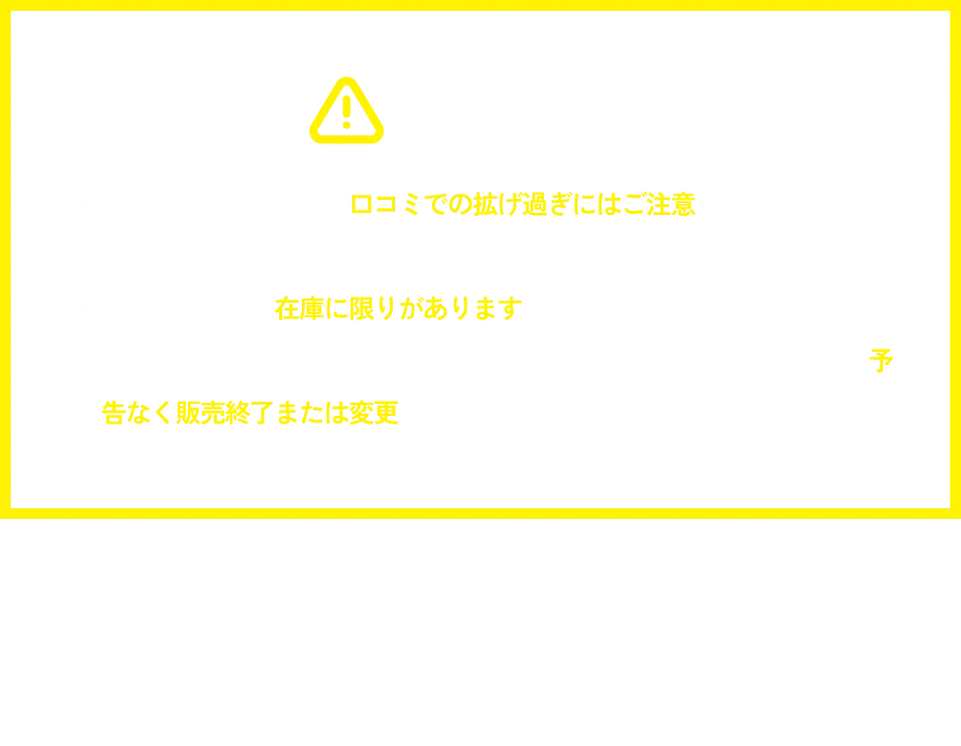 衝撃すぎる価格なので口コミでの拡げ過ぎにはご注意ください。 ※ご友人数名までを推奨。一部の商品には在庫に限りがありますので、お早めにご利用ください。 「在庫状況・商品輸送状況等に応じて、事前に告知したセール商品が予告なく販売終了または変更になる可能性があります。」