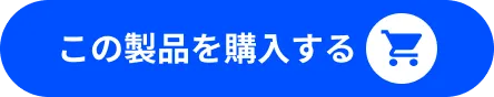 購入ボタン