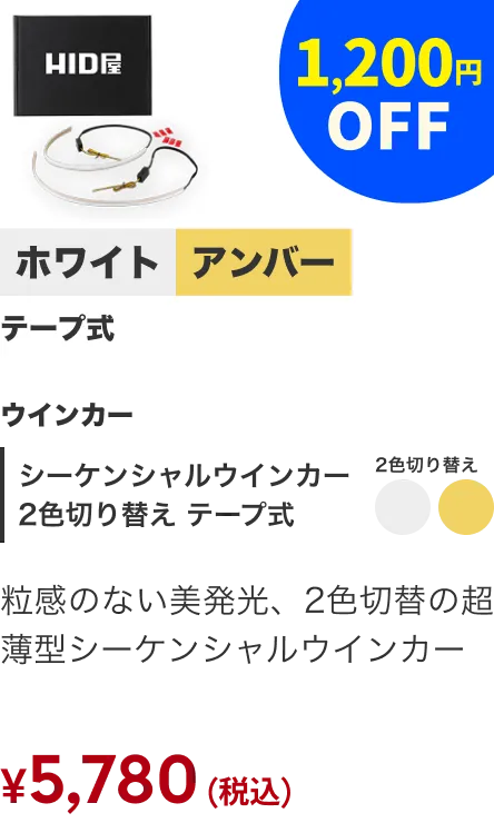 シーケンシャル2色切替 テープ式