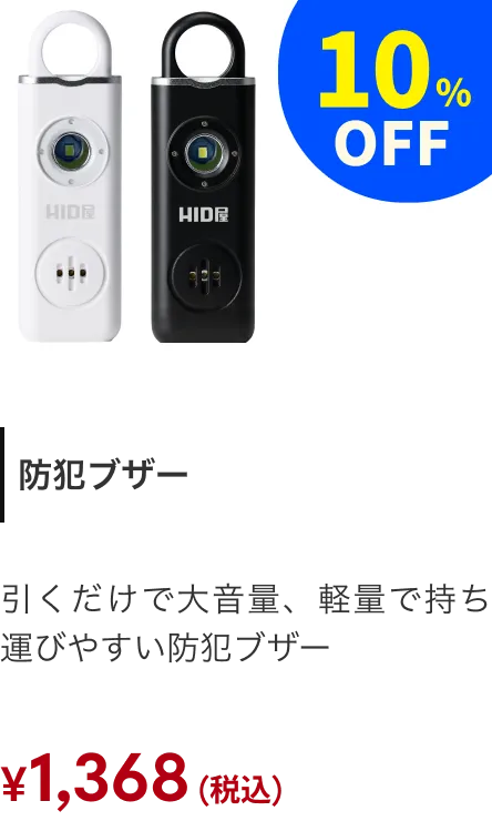 防犯ブザー