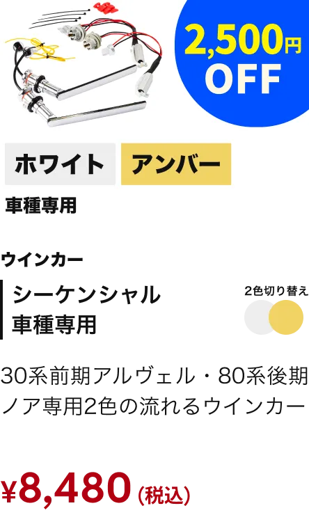 シーケンシャル 車種専用