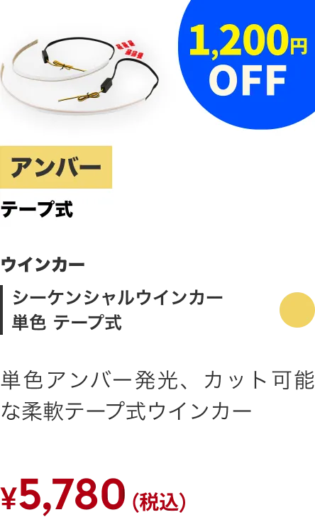 シーケンシャル 単色 テープ式