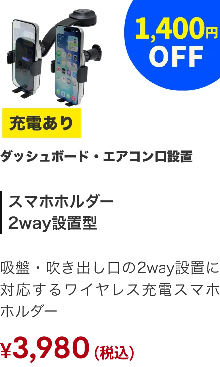 スマホホルダー2WAY 充電あり