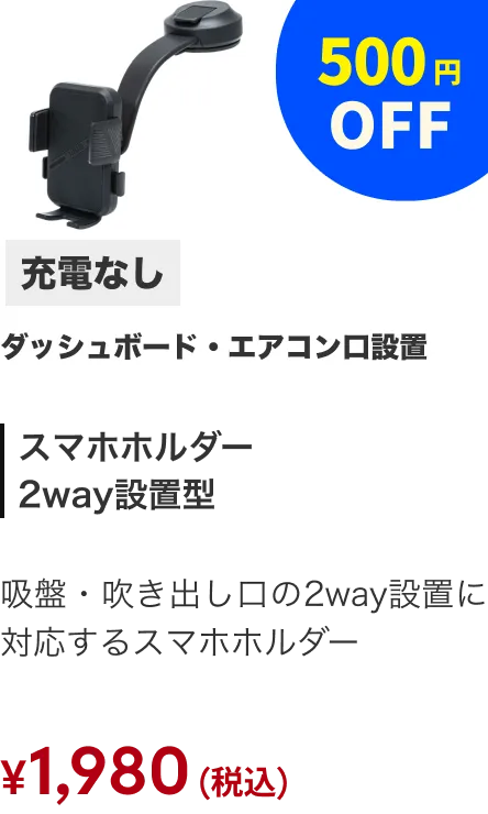 スマホホルダー2WAY 充電なし