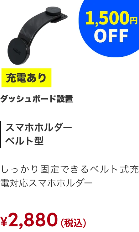 スマホホルダー ベルト 充電あり