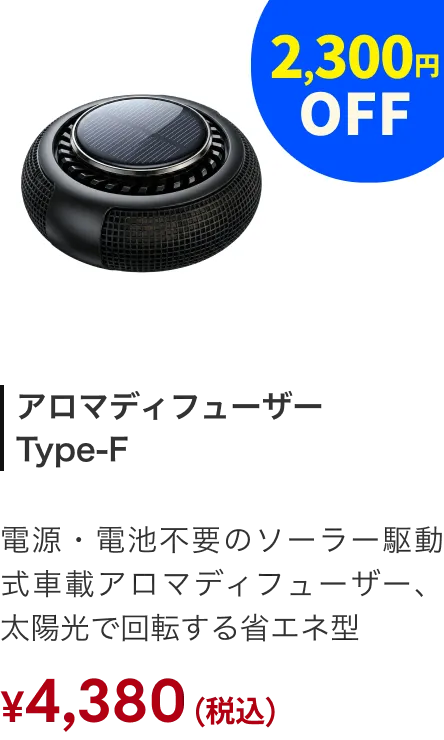 ディフューザー AURA F