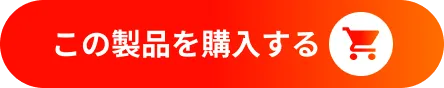 この製品を購入する