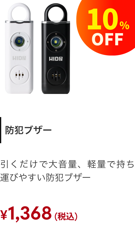 防犯ブザー 10%OFF ¥1,368（税込）