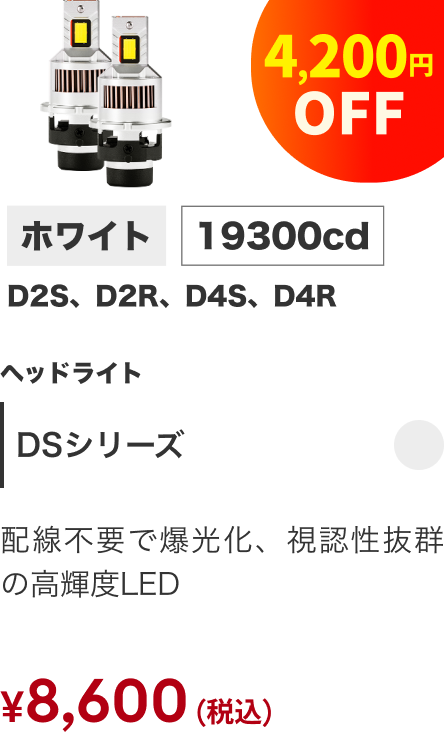 DSシリーズ ホワイト 19300cd ヘッドライト 4,200円OFF ¥8,600（税込）