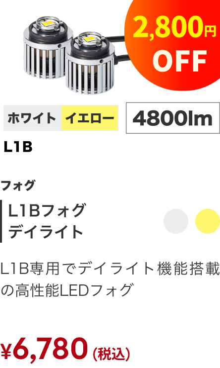 L1Bフォグ デイライト 4800lm 2,800円OFF ¥6,780（税込）