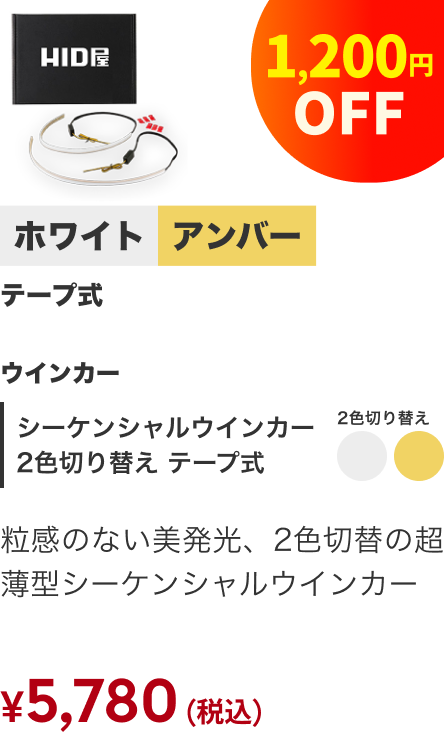 シーケンシャルウインカー 2色切り替え テープ式 ホワイト/アンバー 1,200円OFF ¥5,780（税込）