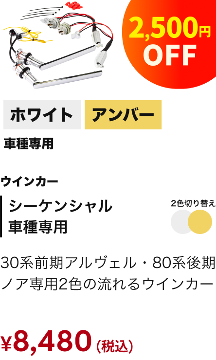 シーケンシャルウインカー 車種専用 2色切り替え 2,500円OFF ¥8,480（税込）