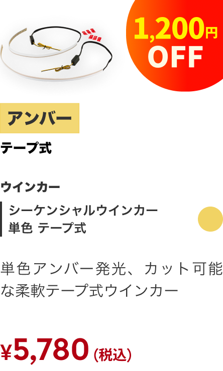 シーケンシャルウインカー 単色 テープ式 アンバー 1,200円OFF ¥5,780（税込）