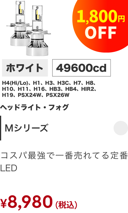Mシリーズ ホワイト 49600cd ヘッドライト・フォグ 1,800円OFF ¥8,980（税込）