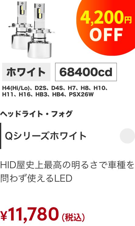 Qシリーズホワイト 68400cd ヘッドライト・フォグ 4,200円OFF ¥11,780（税込）