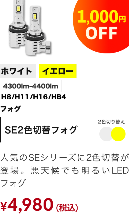 SE2色切替フォグ 4300lm-4400lm 1,000円OFF ¥4,980（税込）