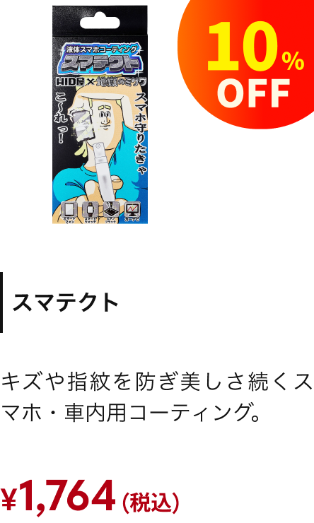スマテクト 10%OFF ¥1,764（税込）