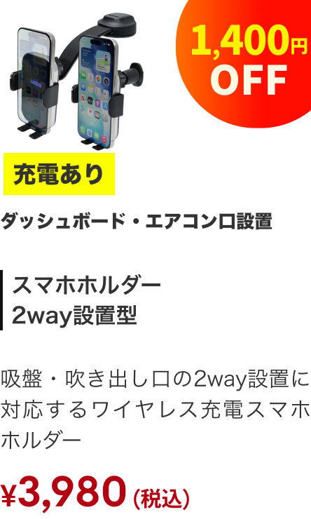 スマホホルダー 2way設置型 充電あり 1,400円OFF ¥3,980（税込）