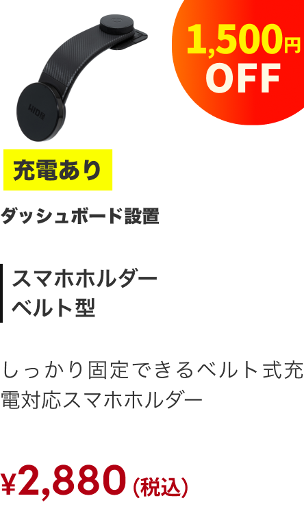 スマホホルダー ベルト型 充電あり 1,500円OFF ¥2,880（税込）