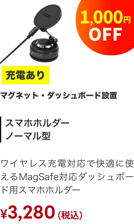 スマホホルダー ノーマル型 充電あり 1,000円OFF ¥3,280（税込）