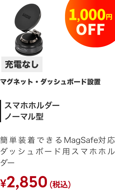 スマホホルダー ノーマル型 充電なし 1,000円OFF ¥2,850（税込）